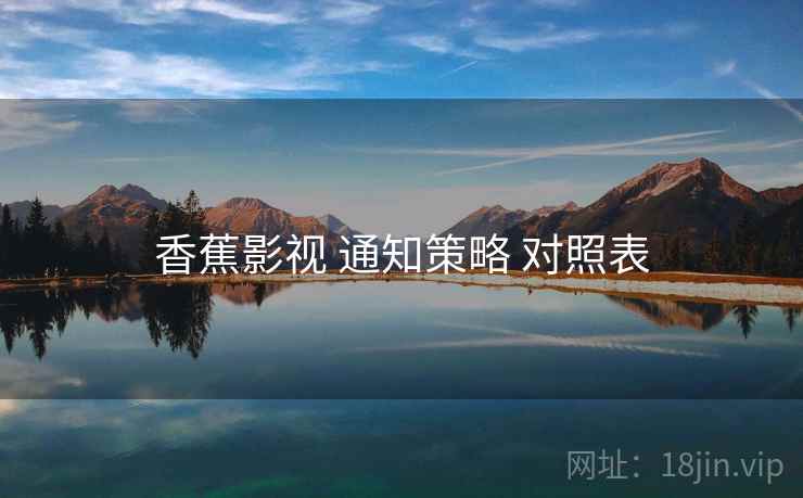 香蕉影视 通知策略 对照表