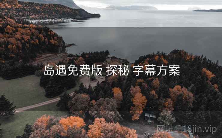岛遇免费版 探秘 字幕方案