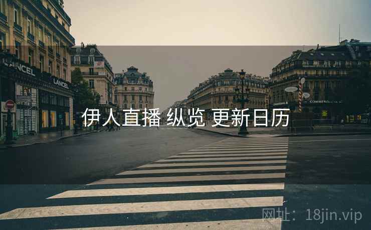 伊人直播 纵览 更新日历
