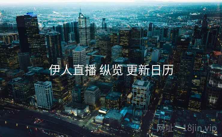 伊人直播 纵览 更新日历