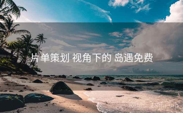 片单策划 视角下的 岛遇免费