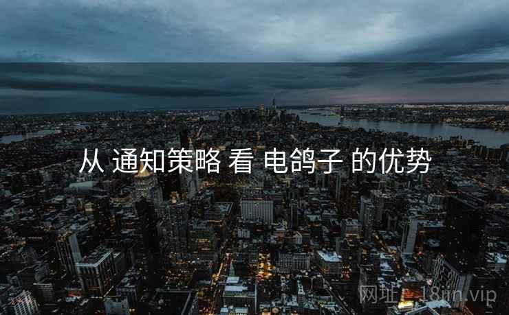 从 通知策略 看 电鸽子 的优势