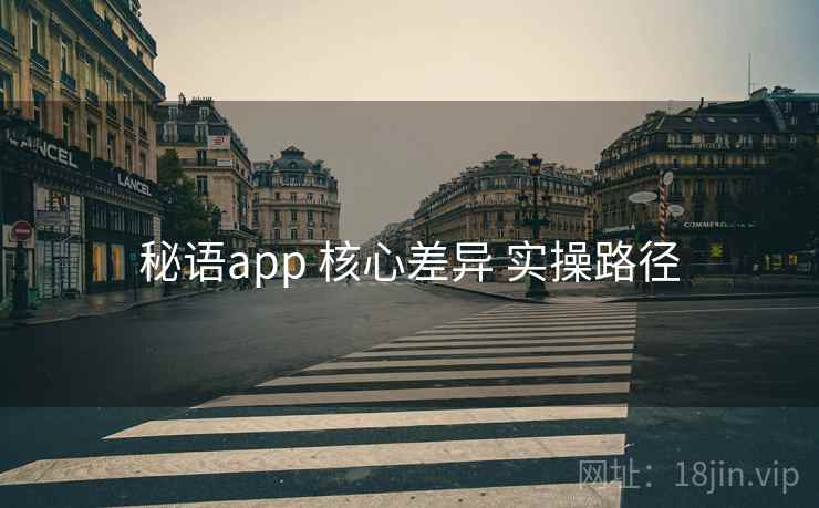 秘语app 核心差异 实操路径