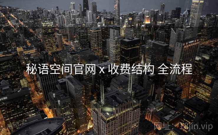 秘语空间官网 x 收费结构 全流程