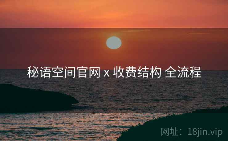 秘语空间官网 x 收费结构 全流程