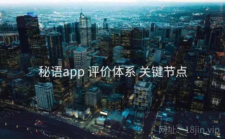 秘语app 评价体系 关键节点