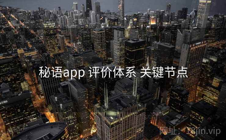 秘语app 评价体系 关键节点