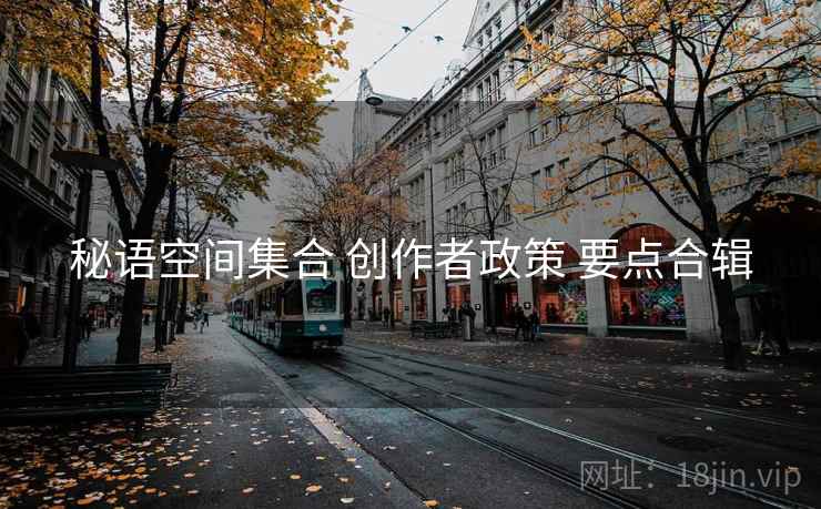 秘语空间集合 创作者政策 要点合辑