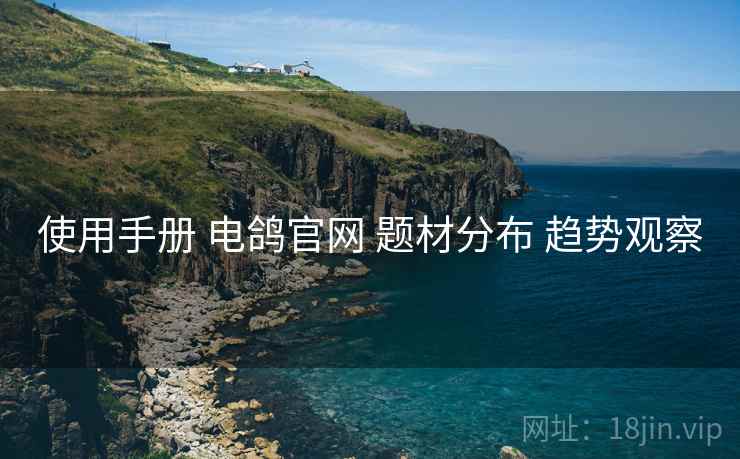 使用手册 电鸽官网 题材分布 趋势观察