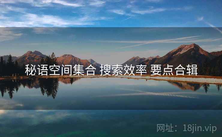 秘语空间集合 搜索效率 要点合辑