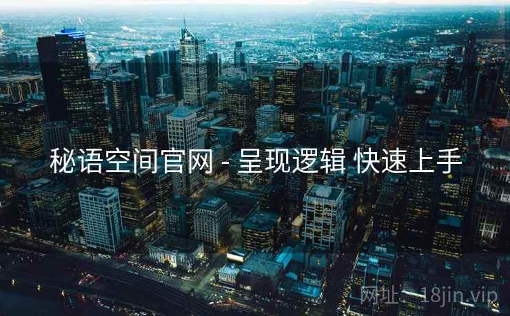 秘语空间官网 - 呈现逻辑 快速上手