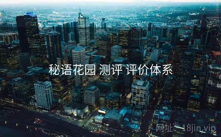 秘语花园 测评 评价体系
