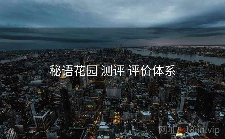 秘语花园 测评 评价体系