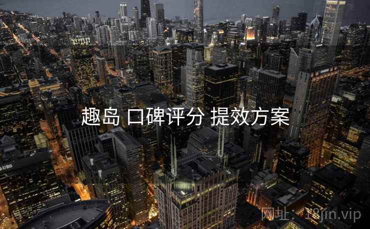 趣岛 口碑评分 提效方案