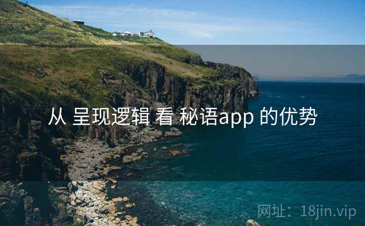 从 呈现逻辑 看 秘语app 的优势