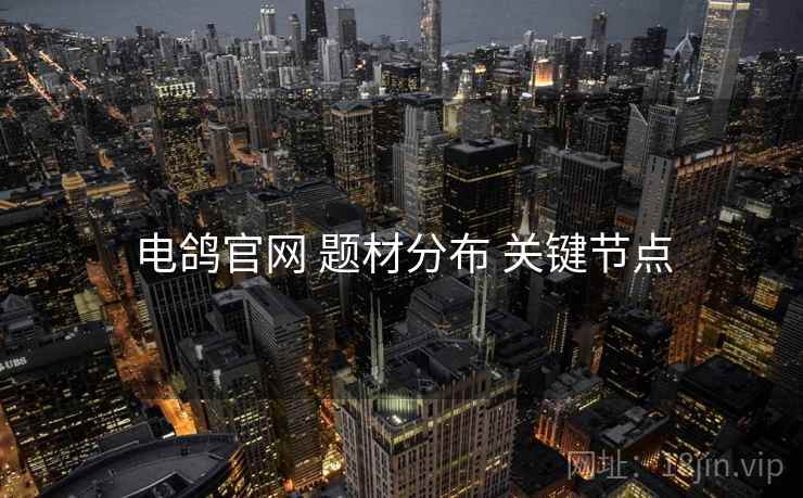 电鸽官网 题材分布 关键节点