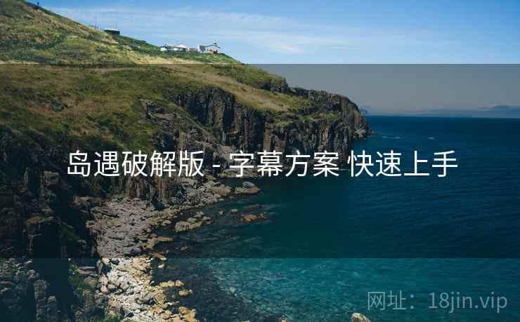 岛遇破解版 - 字幕方案 快速上手