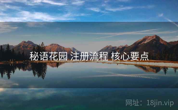 秘语花园 注册流程 核心要点